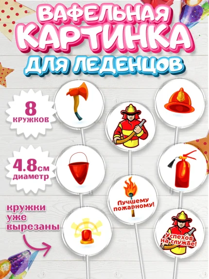 Вафельная картинка для леденцов 4,5см, МЧС, Спасатель, Пожарный, Мальчик, День МЧС, арт. PL204084_1