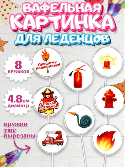 Вафельная картинка для леденцов 4,5см, МЧС, Спасатель, Пожарный, Мальчик, День МЧС, арт. PL204084_2