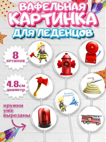 Вафельная картинка для леденцов 4,5см, МЧС, Спасатель, Пожарный, Мальчик, День МЧС, арт. PL204087_1