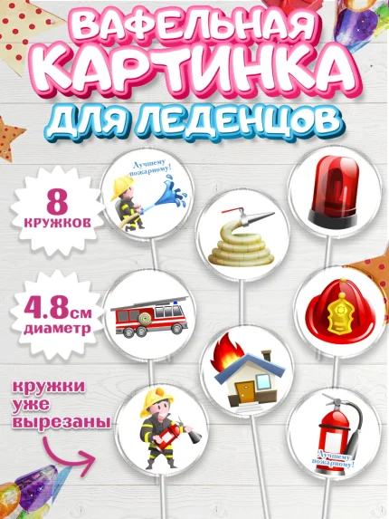 Вафельная картинка для леденцов 4,5см, МЧС, Спасатель, Пожарный, Мальчик, День МЧС, арт. PL204087_2