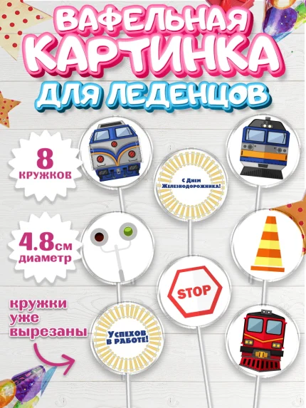 Вафельная картинка для леденцов 4,5см, День Железнодорожника, Поезда, РЖД, Мальчик, арт. PL204095_1