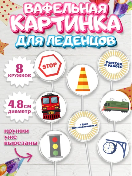 Вафельная картинка для леденцов 4,5см, День Железнодорожника, Поезда, РЖД, Мальчик, арт. PL204095_2