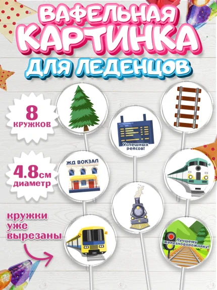 Вафельная картинка для леденцов 4,5см, День Железнодорожника, Поезда, РЖД, Мальчик, арт. PL204097_1