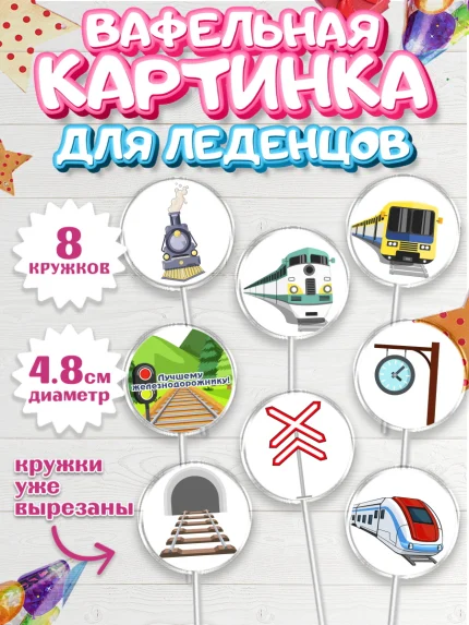 Вафельная картинка для леденцов 4,5см, День Железнодорожника, Поезда, РЖД, Мальчик, арт. PL204097_2