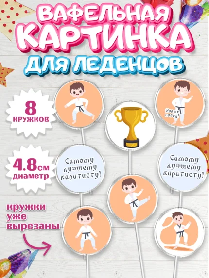 Вафельная картинка для леденцов 4,5см, Карате, Спорт, Мальчик, День рождения, арт. PL204104_1