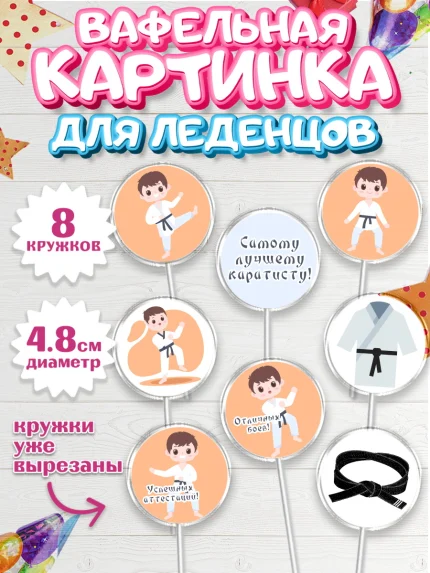 Вафельная картинка для леденцов 4,5см, Карате, Спорт, Мальчик, День рождения, арт. PL204104_2