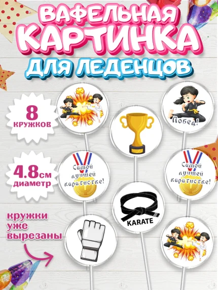 Вафельная картинка для леденцов 4,5см, Карате, Спорт, Мальчик, День рождения, арт. PL204110_1