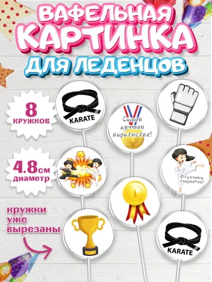 Вафельная картинка для леденцов 4,5см, Карате, Спорт, Мальчик, День рождения, арт. PL204110_2