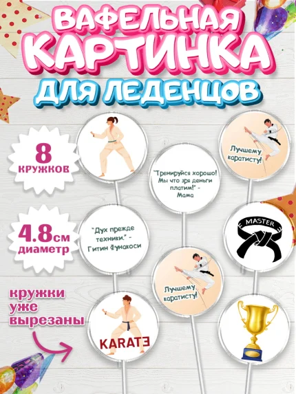Вафельная картинка для леденцов 4,5см, Карате, Спорт, Мальчик, День рождения, арт. PL204113_2