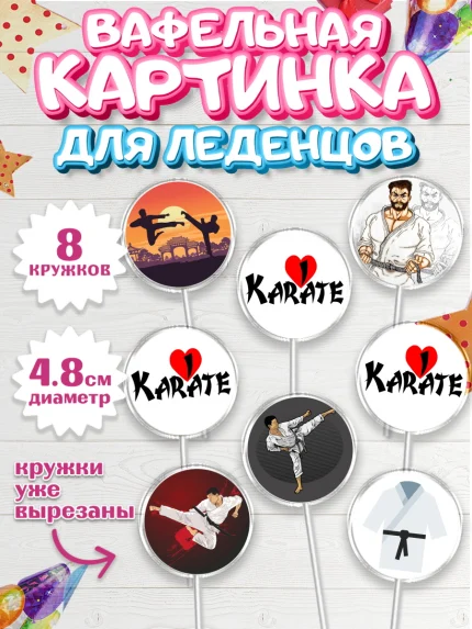 Вафельная картинка для леденцов 4,5см, Карате, Спорт, Мальчик, День рождения, арт. PL204116_1