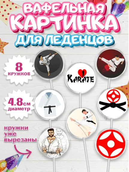 Вафельная картинка для леденцов 4,5см, Карате, Спорт, Мальчик, День рождения, арт. PL204116_2
