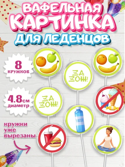 Вафельная картинка для леденцов 4,5см, Здоровье, ЗОЖ, Мальчик, День рождения, арт. PL204124_1