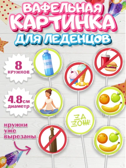 Вафельная картинка для леденцов 4,5см, Здоровье, ЗОЖ, Мальчик, День рождения, арт. PL204124_2