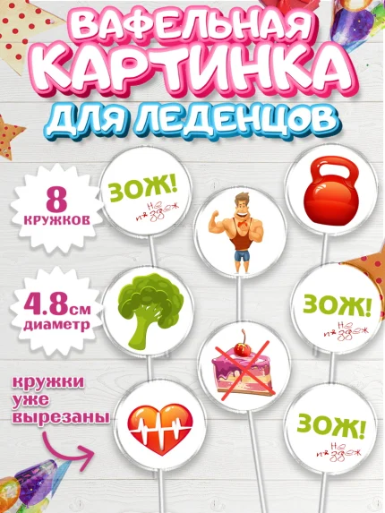 Вафельная картинка для леденцов 4,5см, Здоровье, ЗОЖ, Мальчик, День рождения, арт. PL204128_1