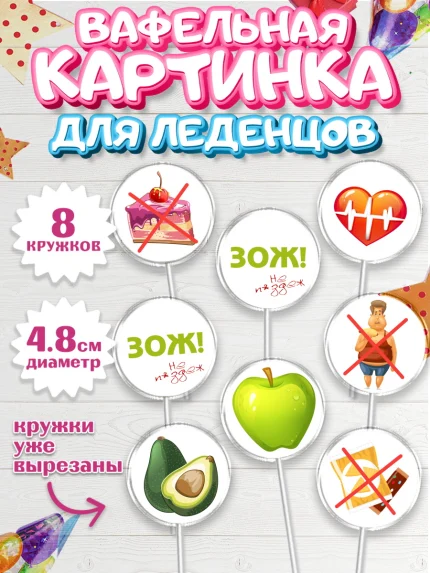 Вафельная картинка для леденцов 4,5см, Здоровье, ЗОЖ, Мальчик, День рождения, арт. PL204128_2
