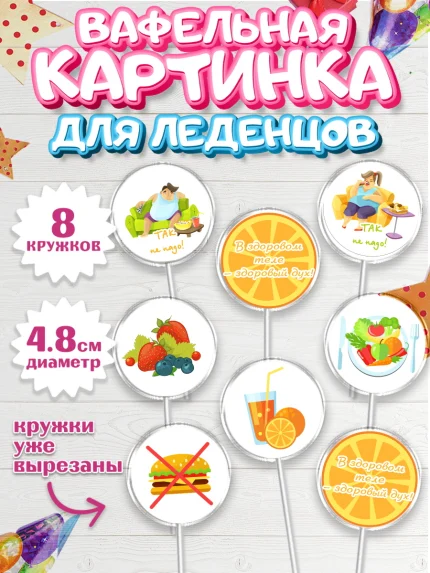 Вафельная картинка для леденцов 4,5см, Здоровье, ЗОЖ, Мальчик, День рождения, арт. PL204131_1