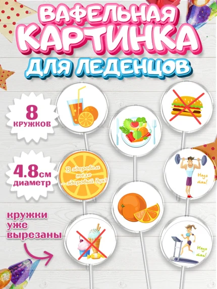 Вафельная картинка для леденцов 4,5см, Здоровье, ЗОЖ, Мальчик, День рождения, арт. PL204131_2