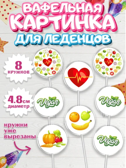Вафельная картинка для леденцов 4,5см, Здоровье, ЗОЖ, Мальчик, День рождения, арт. PL204133_1