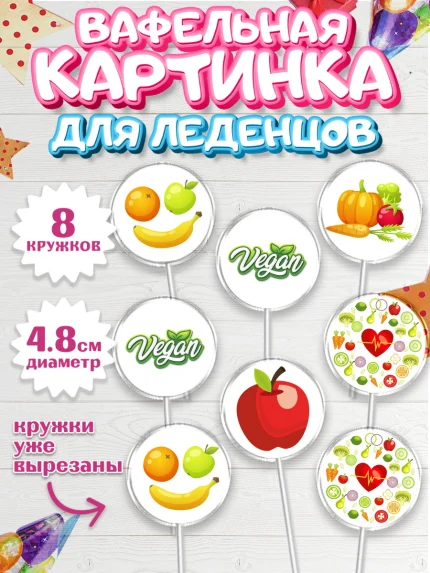 Вафельная картинка для леденцов 4,5см, Здоровье, ЗОЖ, Мальчик, День рождения, арт. PL204133_2