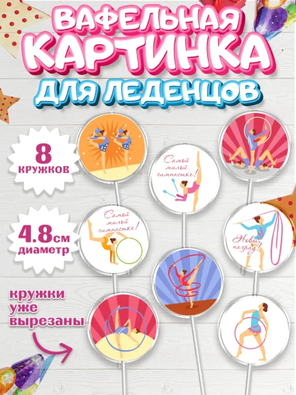 Вафельная картинка для леденцов 4,5см, Гимнастика, Спорт, Девочка, День рождения, арт. PL204144_1