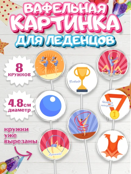 Вафельная картинка для леденцов 4,5см, Гимнастика, Спорт, Девочка, День рождения, арт. PL204148_1