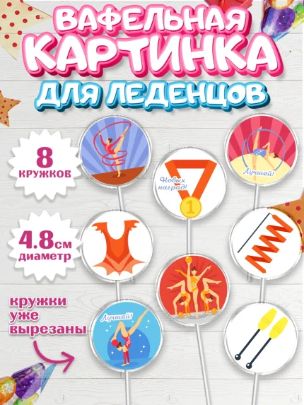 Вафельная картинка для леденцов 4,5см, Гимнастика, Спорт, Девочка, День рождения, арт. PL204148_2