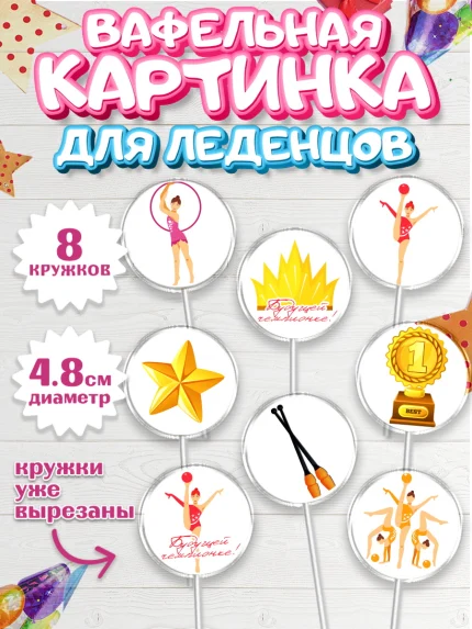 Вафельная картинка для леденцов 4,5см, Гимнастика, Спорт, Девочка, День рождения, арт. PL204151_1
