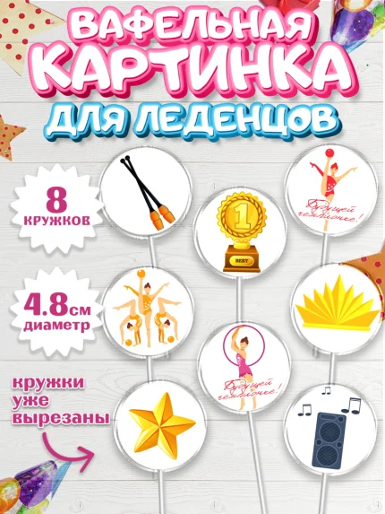Вафельная картинка для леденцов 4,5см, Гимнастика, Спорт, Девочка, День рождения, арт. PL204151_2