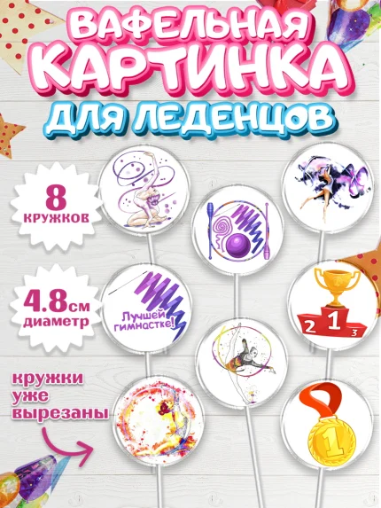Вафельная картинка для леденцов 4,5см, Гимнастика, Спорт, Девочка, День рождения, арт. PL204153_1