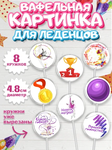 Вафельная картинка для леденцов 4,5см, Гимнастика, Спорт, Девочка, День рождения, арт. PL204153_2
