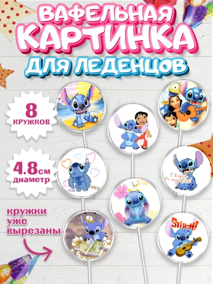 Вафельная картинка для леденцов 4,5см, Стич, Мальчик, День рождения, арт. PL204163_1