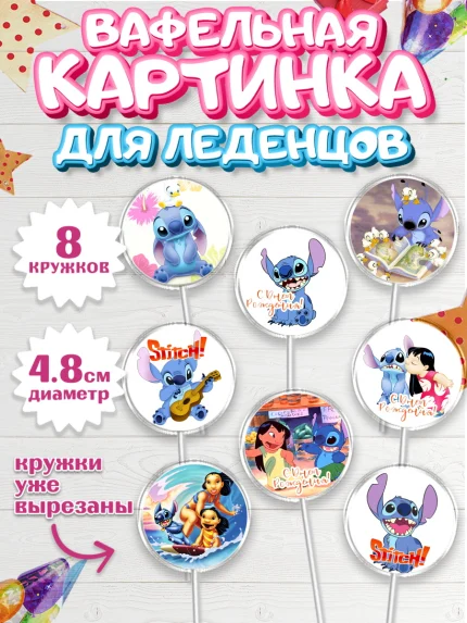 Вафельная картинка для леденцов 4,5см, Стич, Мальчик, День рождения, арт. PL204163_2