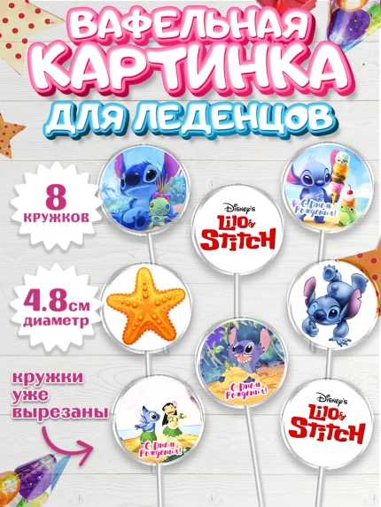 Вафельная картинка для леденцов 4,5см, Стич, Мальчик, День рождения, арт. PL204166_1
