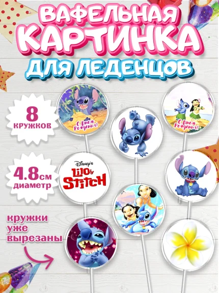 Вафельная картинка для леденцов 4,5см, Стич, Мальчик, День рождения, арт. PL204166_2