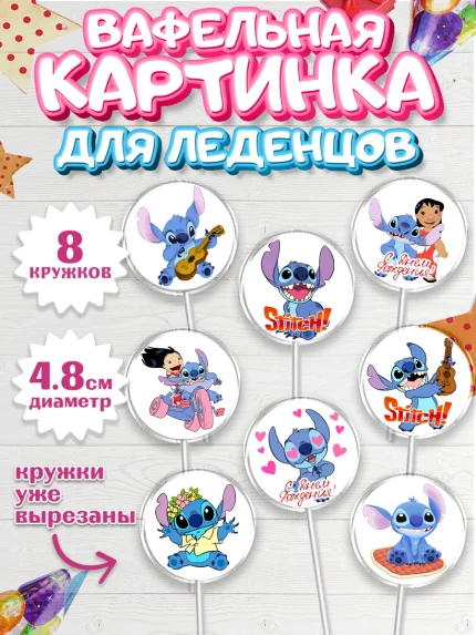 Вафельная картинка для леденцов 4,5см, Стич, Мальчик, День рождения, арт. PL204168_1