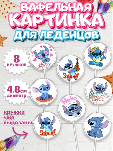 Вафельная картинка для леденцов 4,5см, Стич, Мальчик, День рождения, арт. PL204168_2