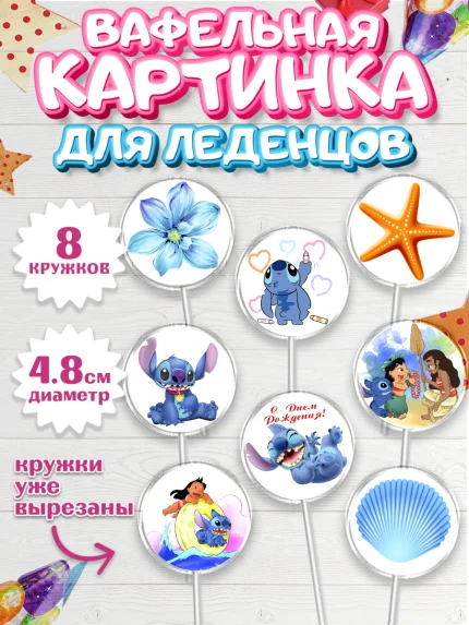Вафельная картинка для леденцов 4,5см, Стич, Мальчик, День рождения, арт. PL204169_1