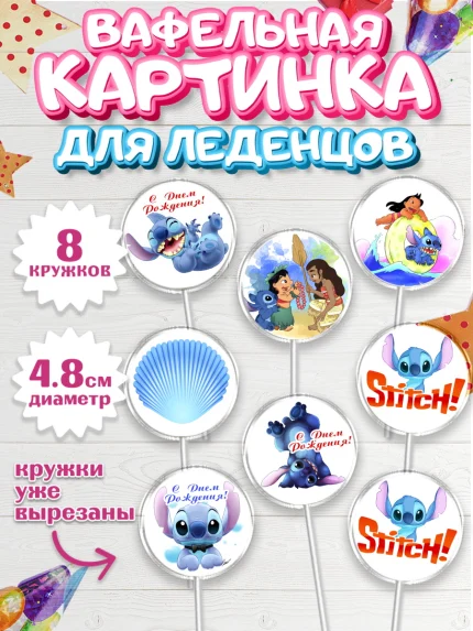 Вафельная картинка для леденцов 4,5см, Стич, Мальчик, День рождения, арт. PL204169_2