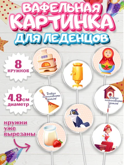 Вафельная картинка для леденцов 4,5см, Добро пожаловать, Новоселье, Мальчик, арт. PL204184_1