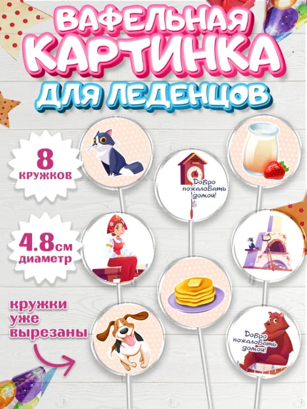 Вафельная картинка для леденцов 4,5см, Добро пожаловать, Новоселье, Мальчик, арт. PL204184_2