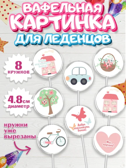 Вафельная картинка для леденцов 4,5см, Добро пожаловать, Новоселье, Мальчик, арт. PL204187_1