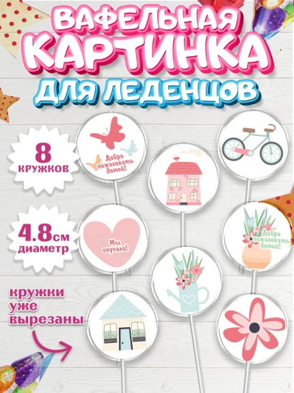 Вафельная картинка для леденцов 4,5см, Добро пожаловать, Новоселье, Мальчик, арт. PL204187_2