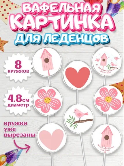 Вафельная картинка для леденцов 4,5см, Добро пожаловать, Новоселье, Мальчик, арт. PL204189_1