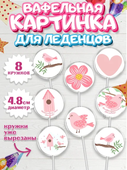 Вафельная картинка для леденцов 4,5см, Добро пожаловать, Новоселье, Мальчик, арт. PL204189_2