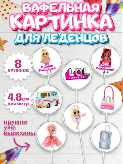 Вафельная картинка для леденцов 4,5см, ЛОЛ, Куклы LOL, Девочка, День рождения, арт. PL204203_1