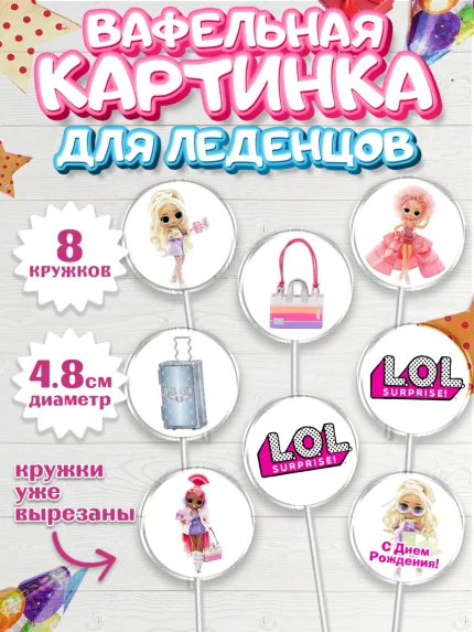 Вафельная картинка для леденцов 4,5см, ЛОЛ, Куклы LOL, Девочка, День рождения, арт. PL204203_2