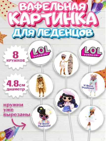 Вафельная картинка для леденцов 4,5см, ЛОЛ, Куклы LOL, Девочка, День рождения, арт. PL204206_1
