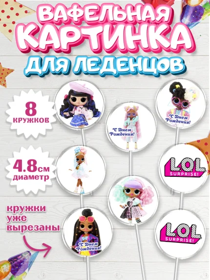 Вафельная картинка для леденцов 4,5см, ЛОЛ, Куклы LOL, Девочка, День рождения, арт. PL204206_2
