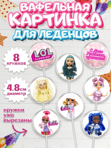 Вафельная картинка для леденцов 4,5см, ЛОЛ, Куклы LOL, Девочка, День рождения, арт. PL204208_1