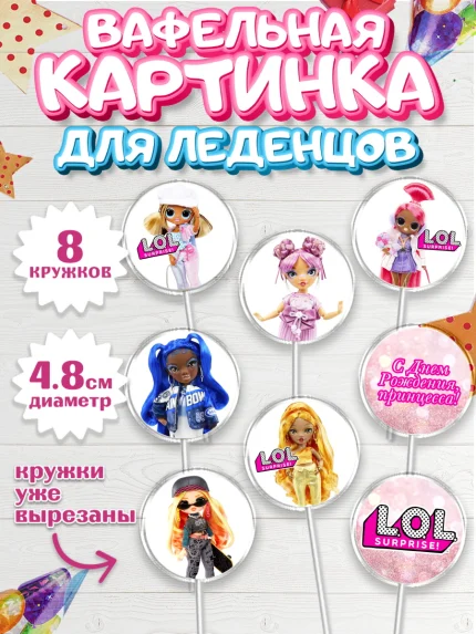 Вафельная картинка для леденцов 4,5см, ЛОЛ, Куклы LOL, Девочка, День рождения, арт. PL204208_2